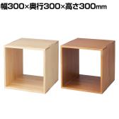木製ディスプレイボックス パイン集成材 ディスプレイ台 天然木 300mm角 業務用 店頭用 店舗什器 陳列什器 アパレル 雑貨 インテリア収納