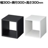 ディスプレイボックス 木製 ディスプレイ台 300mm角 業務用 店頭用 店舗什器 陳列什器 アパレル 雑貨 インテリア収納