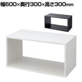 ディスプレイボックス 木製 ディスプレイ台 幅600×奥行300×高さ300mm 業務用 店頭用 店舗什器 陳列什器 アパレル 雑貨 インテリア収納
