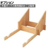 [オプション]木製ボックス用簡易組立傾斜台 2箱用