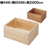 木製ボックス 木製ディスプレイ 桐材 天然木 収納ボックス 木箱 業務用 店頭用 店舗什器 陳列什器 アパレル 雑貨 インテリア収納 幅448×奥行348×高さ200mm