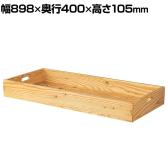 木製トレー 木製ディスプレイ ラーチ合板 木製 収納ボックス 木箱 業務用 店頭用 店舗什器 陳列什器 アパレル 雑貨 インテリア収納 幅898×奥行400×高さ105mm
