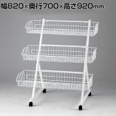 3段ワゴン 陳列ネット バスケット キャスター付き ネット什器 店舗什器 陳列什器 幅820×奥行700×高さ920mm 業務用 店頭用 雑貨 食料品