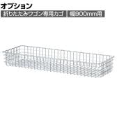 [オプション]折りたたみワゴン用追加カゴ クローム 幅900mm用