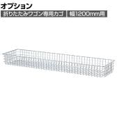 [オプション]折りたたみワゴン用追加カゴ クローム 幅1200mm用