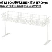 ワゴン用上置きカゴ 幅1200mm用 セールワゴン 投げ込みワゴン 陳列什器 ネットワゴン バスケット 商品陳列 業務用 店頭用