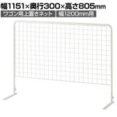 ワゴン用上置きネット 幅1200mm用 セールワゴン 投げ込みワゴン 陳列什器 ネットワゴン バスケット 商品陳列 業務用 店頭用