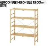 ウッドラック オープンラック 木製ラック 4段 収納棚 ディスプレイラック 天然木 幅900×奥行420×高さ1200mm 店舗什器 陳列什器 業務用 雑貨