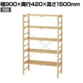 ウッドラック オープンラック 木製ラック 5段 収納棚 ディスプレイラック 天然木 幅900×奥行420×高さ1500mm 店舗什器 陳列什器 業務用 雑貨
