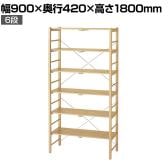 ウッドラック オープンラック 木製ラック 6段 収納棚 ディスプレイラック 天然木 幅900×奥行420×高さ1800mm 店舗什器 陳列什器 業務用 雑貨