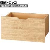 [オプション]木製収納トロッコ 収納ボックス キャスター付き ワゴン ストック什器 什器下収納 店舗什器 業務用 在庫保管 幅600×奥行400mm用 ラスティック柄