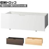 [オプション]木製収納トロッコ 収納ボックス キャスター付き ワゴン ストック什器 什器下収納 店舗什器 業務用 在庫保管 幅900×奥行400mm用
