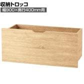 [オプション]木製収納トロッコ 収納ボックス キャスター付き ワゴン ストック什器 什器下収納 店舗什器 業務用 在庫保管 幅900×奥行400mm用 ラスティック柄