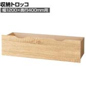 [オプション]木製収納トロッコ 収納ボックス キャスター付き ワゴン ストック什器 什器下収納 店舗什器 業務用 在庫保管 幅1200×奥行400mm用 ラスティック柄