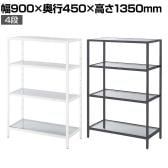 ボックスフレーム ラック ガラス スチールフレーム 4段 収納棚 ディスプレイラック 幅900×奥行450×高さ1350mm 店舗什器 陳列什器 業務用 化粧品 雑貨