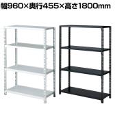 ストレージシェルフ スチール棚 スチールラック オープンラック 4段 ボルトレス スチールシェルフ 幅960×奥行455×高さ1800mm 店舗什器 陳列什器 業務用 倉庫