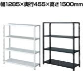 ストレージシェルフ スチール棚 スチールラック オープンラック 4段 ボルトレス スチールシェルフ 幅1285×奥行455×高さ1500mm 店舗什器 陳列什器 業務用 倉庫