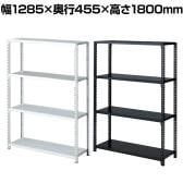 ストレージシェルフ スチール棚 スチールラック オープンラック 4段 ボルトレス スチールシェルフ 幅1285×奥行455×高さ1800mm 店舗什器 陳列什器 業務用 倉庫
