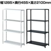 ストレージシェルフ スチール棚 スチールラック オープンラック 4段 ボルトレス スチールシェルフ 幅1285×奥行455×高さ2100mm 店舗什器 陳列什器 業務用 倉庫