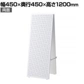 両面有孔パネルスタンド A型 ホワイト 有孔ボードスタンド 幅450×奥行450×高さ1200mm 穴あきボード ディスプレイボード 店舗什器 陳列什器 店頭用 業務用 雑貨