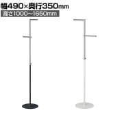 可変式ハンガー 丸パイプ コートハンガー スチール製 幅490×奥行350×高さ1000～1650mm 業務用 アパレル 店舗什器 陳列什器 陳列什器