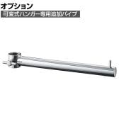 [オプション]可変式ハンガー 丸パイプ用 追加パイプ