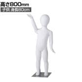 子供全身リアルマネキン 高さ800mm 全身マネキン ディスプレイ人形 店舗什器 業務用 アパレル キッズ 子供用 ジュニア 服飾展示 ABS樹脂製