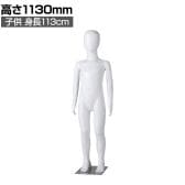 子供全身リアルマネキン 高さ1130mm 全身マネキン ディスプレイ人形 店舗什器 業務用 アパレル キッズ 子供用 ジュニア 服飾展示 ABS樹脂製