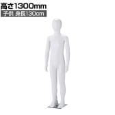子供全身リアルマネキン 高さ1300mm 全身マネキン ディスプレイ人形 店舗什器 業務用 アパレル キッズ 子供用 ジュニア 服飾展示 ABS樹脂製