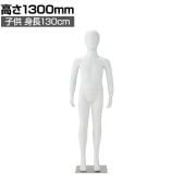 子供全身足受けリアルマネキン 全身マネキン ディスプレイ人形 店舗什器 業務用 アパレル キッズ 子供用 ジュニア 服飾展示