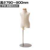 子供芯地張ボディ 身長80cm 1才 トルソー マネキン 上半身 腕なし ディスプレイ人形 店舗什器 業務用 アパレル キッズ 子供用 ジュニア 服飾展示