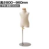 子供芯地張ボディ 身長100cm 3才 トルソー マネキン 上半身 腕なし ディスプレイ人形 店舗什器 業務用 アパレル キッズ 子供用 ジュニア 服飾展示
