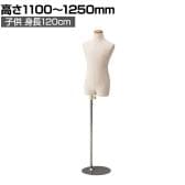 子供芯地張ボディ 身長120cm 7才 トルソー マネキン 上半身 腕なし ディスプレイ人形 店舗什器 業務用 アパレル キッズ 子供用 ジュニア 服飾展示