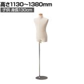 子供芯地張ボディ 身長130cm 9才 トルソー マネキン 上半身 腕なし ディスプレイ人形 店舗什器 業務用 アパレル キッズ 子供用 ジュニア 服飾展示