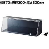 鍵付きショーケース LED照明 コレクションケース アクリルケース BK(背面・側面) ディスプレイケース 店舗什器 業務用 陳列 ライト付き 化粧品 フィギュア 幅870mm