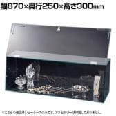 鍵付きショーケースボックス コレクションケース アクリルケース ディスプレイケース 店舗什器 業務用 陳列 化粧品 フィギュア 幅870mm 鍵1箇所
