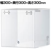 鍵付き陳列ケース ショーケースボックス 1段 透明 クリア 正方形 コレクションケース アクリルケース ディスプレイケース 店舗什器 業務用 陳列 300mm角