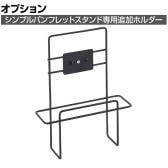[オプション]シンプルパンフレットスタンドA4用追加ホルダー