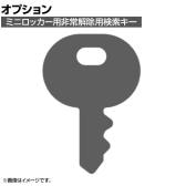 [オプション]ミニロッカー用非常解除用検索キー