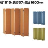 屏風型パーテーション LDPシリーズ LDP-PT16 布張り ローパーテーション 6連 間仕切り オフィス用 アジャスター付き 幅1815×奥行37×高さ1600mm