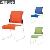 【4脚セット】ミーティングチェア MCR-2 スタッキングチェア オフィスチェア 会議チェア ループ脚 背メッシュ 座布張り 連結可能 背面取っ手付き