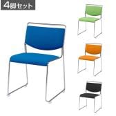 【4脚セット】スタッキングチェア FSCシリーズ FSC-M20F 会議チェア オフィスチェア 肘なし メッキ脚 背座布張り 連結可能 取っ手付き