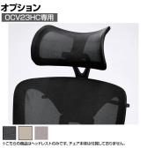 [オプション]ヘッドレスト OCV23HC専用 上下角度調節可能 メッシュ OCV23HC-HR