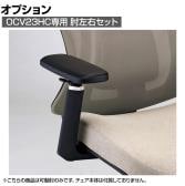 [オプション]肘 左右セット OCV23HC専用 上下昇降 前後調節 角度調節可能 OCV23HC-AR