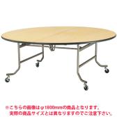 ホテル・宴会・式場・パーティ・レセプション用・フライト式折りたたみテーブル/円型/直径1200mm/TO-FRN-120R