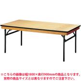 ホテル・宴会・式場・パーティ・レセプション用・折りたたみテーブル/角型/幅1800×奥行450mm/ハカマ付/FRT-1845-H