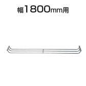 NTA-Nシリーズ フォールディングテーブル用 幅1800mm用