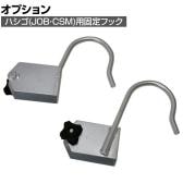 [オプション]ピカ  ハシゴ(JOB・CSM)用固定フック F-AK2
