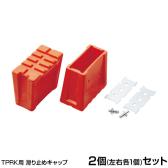 [オプション] TRUSCO 滑り止キャップ 左右各1個 (TPRK用) TPRK-PS1