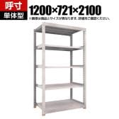 【本体】TRUSCO スチールラック M5型中量棚 オープンラック 幅1200×奥行721×高さ2100mm 5段 単体 免震樹脂ベース付き 日本製 ネオグレー
